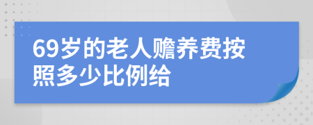 69岁的老人赡养费按照多少比例给