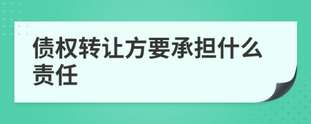 债权转让方要承担什么责任