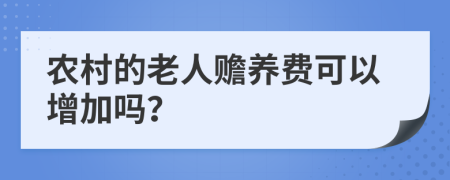 农村的老人赡养费可以增加吗？