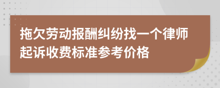 拖欠劳动报酬纠纷找一个律师起诉收费标准参考价格