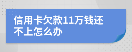 信用卡欠款11万钱还不上怎么办