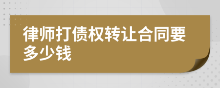律师打债权转让合同要多少钱