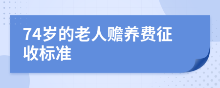 74岁的老人赡养费征收标准