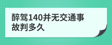 醉驾140并无交通事故判多久