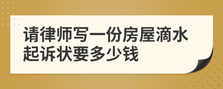 请律师写一份房屋滴水起诉状要多少钱