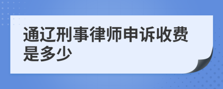 通辽刑事律师申诉收费是多少