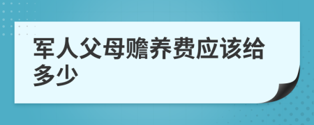 军人父母赡养费应该给多少