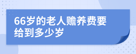 66岁的老人赡养费要给到多少岁