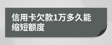 信用卡欠款1万多久能缩短额度