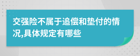 交强险不属于追偿和垫付的情况,具体规定有哪些