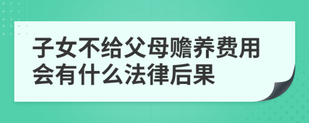 子女不给父母赡养费用会有什么法律后果