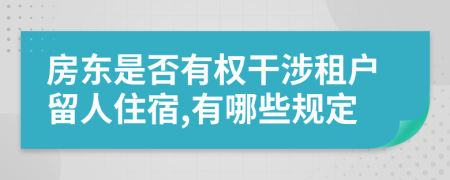 房东是否有权干涉租户留人住宿,有哪些规定