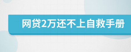 网贷2万还不上自救手册
