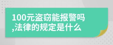 100元盗窃能报警吗,法律的规定是什么