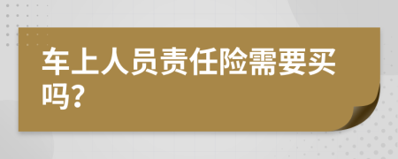 车上人员责任险需要买吗？