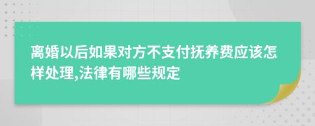 离婚以后如果对方不支付抚养费应该怎样处理,法律有哪些规定