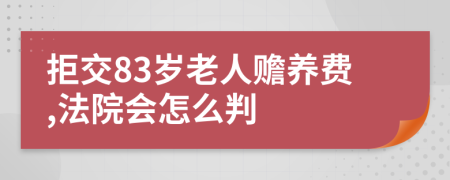 拒交83岁老人赡养费,法院会怎么判