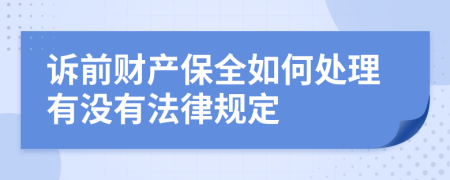 诉前财产保全如何处理有没有法律规定