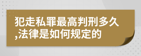 犯走私罪最高判刑多久,法律是如何规定的