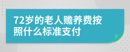 72岁的老人赡养费按照什么标准支付