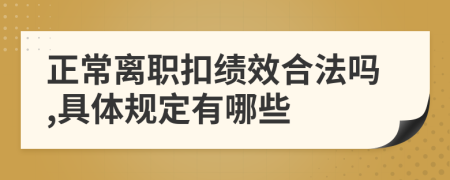 正常离职扣绩效合法吗,具体规定有哪些