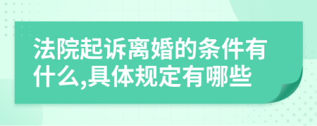 法院起诉离婚的条件有什么,具体规定有哪些