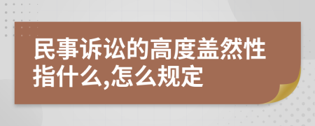 民事诉讼的高度盖然性指什么,怎么规定