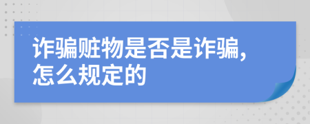 诈骗赃物是否是诈骗,怎么规定的