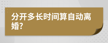 分开多长时间算自动离婚?