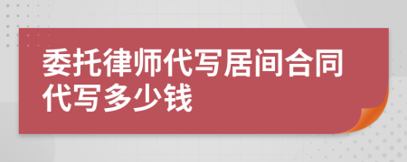 委托律师代写居间合同代写多少钱