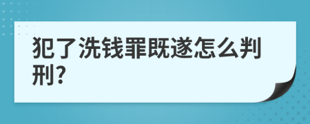 犯了洗钱罪既遂怎么判刑?