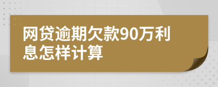 网贷逾期欠款90万利息怎样计算