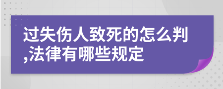 过失伤人致死的怎么判,法律有哪些规定