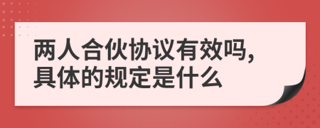 两人合伙协议有效吗,具体的规定是什么