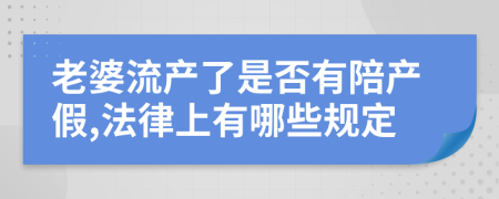 老婆流产了是否有陪产假,法律上有哪些规定