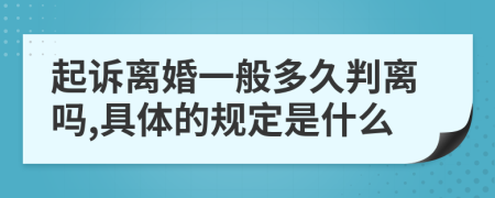 起诉离婚一般多久判离吗,具体的规定是什么