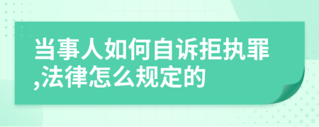 当事人如何自诉拒执罪,法律怎么规定的