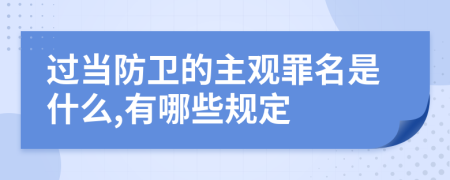 过当防卫的主观罪名是什么,有哪些规定