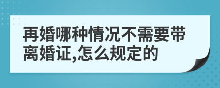 再婚哪种情况不需要带离婚证,怎么规定的