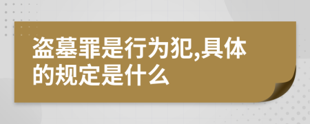 盗墓罪是行为犯,具体的规定是什么