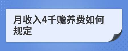 月收入4千赡养费如何规定