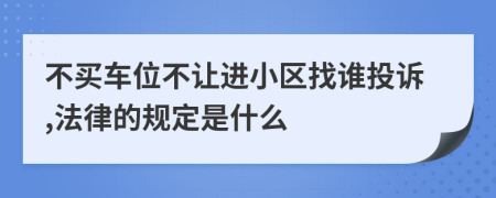 不买车位不让进小区找谁投诉,法律的规定是什么