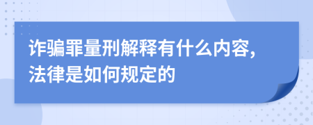 诈骗罪量刑解释有什么内容,法律是如何规定的