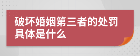 破坏婚姻第三者的处罚具体是什么