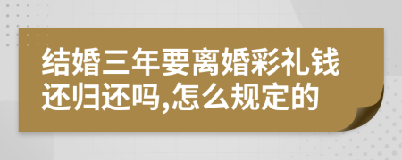 结婚三年要离婚彩礼钱还归还吗,怎么规定的