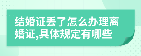 结婚证丢了怎么办理离婚证,具体规定有哪些