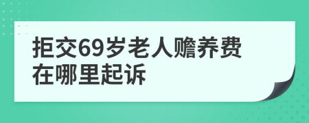 拒交69岁老人赡养费在哪里起诉