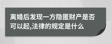 离婚后发现一方隐匿财产是否可以起,法律的规定是什么