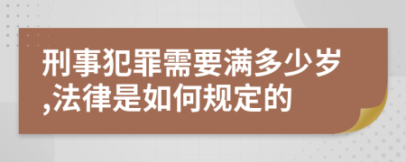 刑事犯罪需要满多少岁,法律是如何规定的