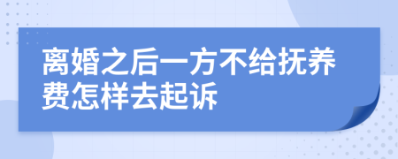 离婚之后一方不给抚养费怎样去起诉